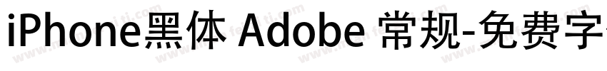 iPhone黑体 Adobe 常规字体转换